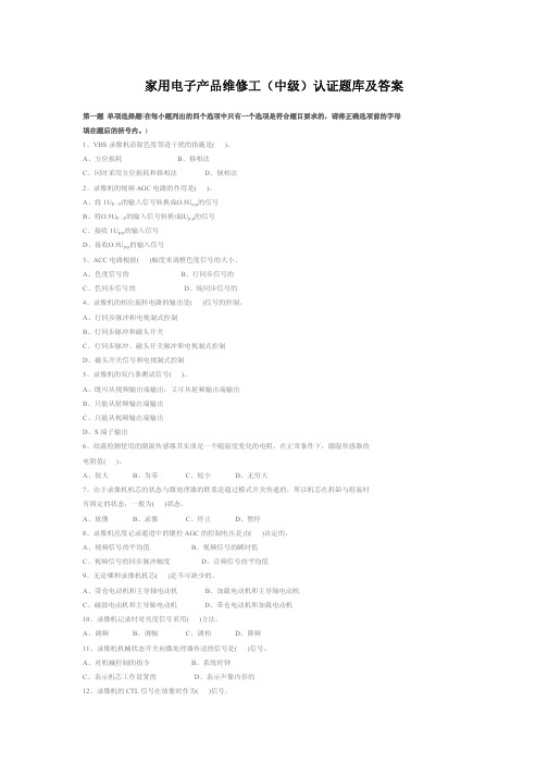 家用电子产品维修工(中级)认证题库及答案 - 电视技术