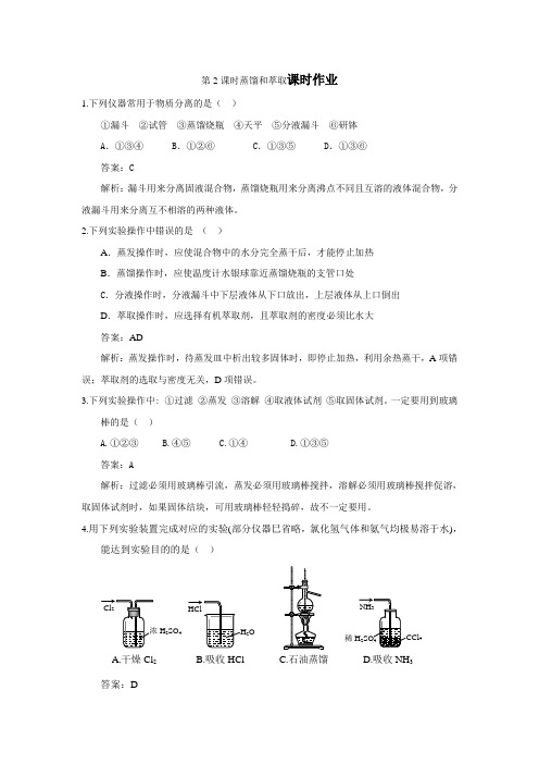 第2课时蒸馏和萃取课时作业