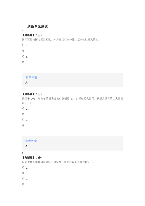 2020年智慧树知道网课《国际贸易实务(山东联盟-临沂大学)》课后章节测试满分答案
