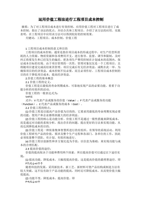 运用价值工程法进行工程项目成本控制