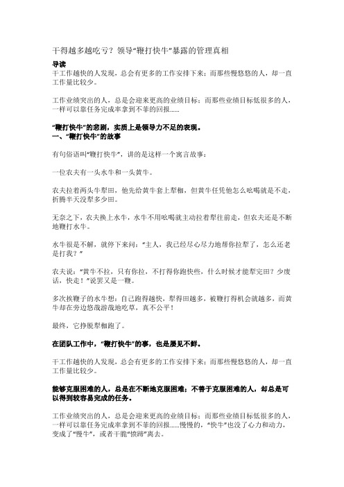 干得越多越吃亏？领导“鞭打快牛”暴露的管理真相