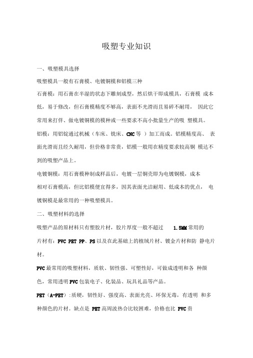 吸塑专业知识