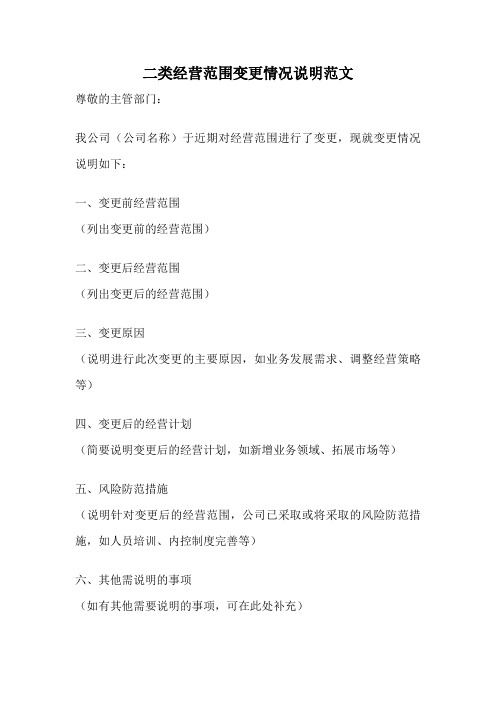 二类经营范围变更情况说明范文