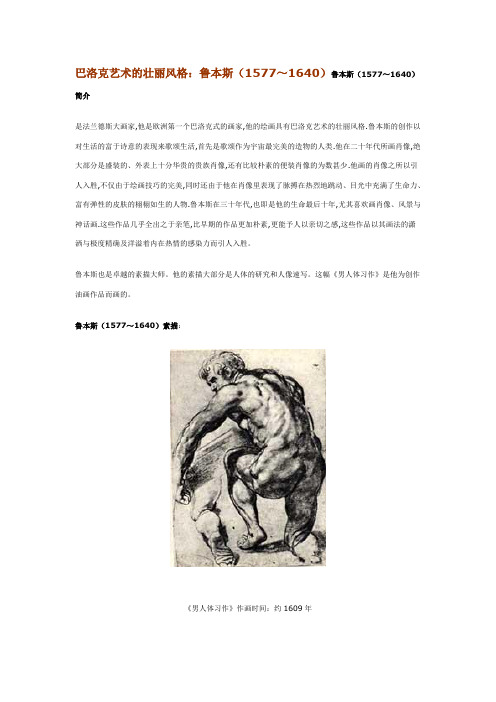 巴洛克艺术的壮丽风格鲁本斯