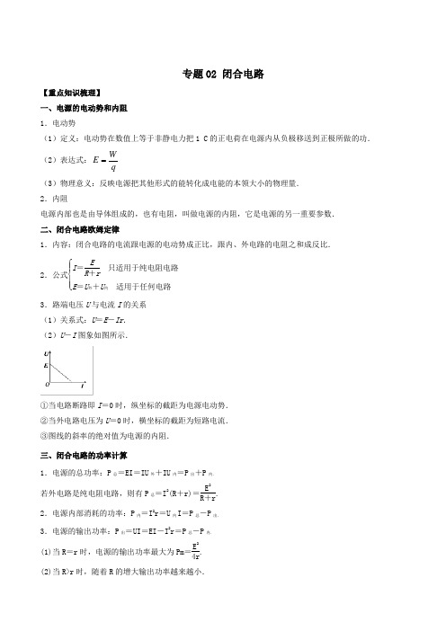 专题02 闭合电路-2019年高考物理二轮复全解全析之恒定电流 Word版含解析