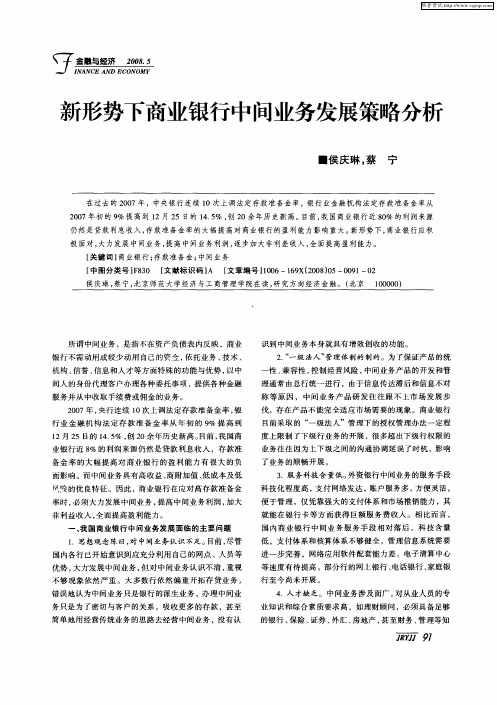 新形势下商业银行中间业务发展策略分析