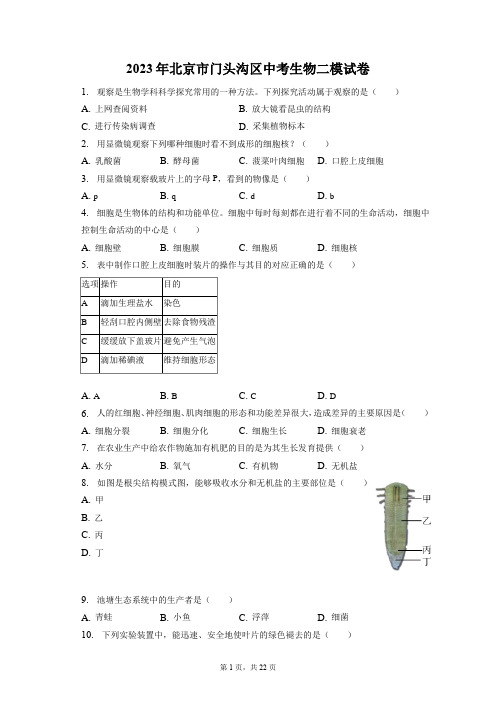 2023年北京市门头沟区中考生物二模试卷(含答案解析)