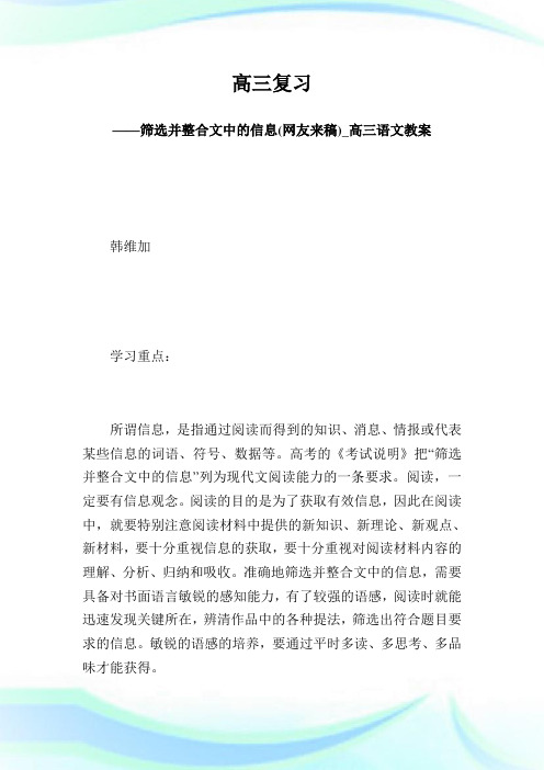 高三复习 ——筛选并整合文中的信息_高三语文教案.doc