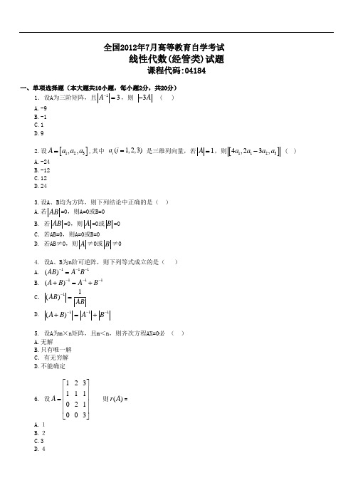 全国2012年7月高等教育自学考试线性代数(经管类)试题
