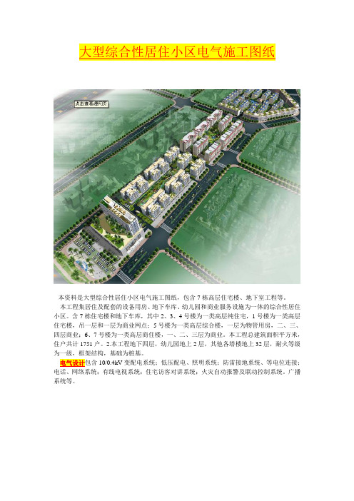 大型综合性居住小区电气施工图纸