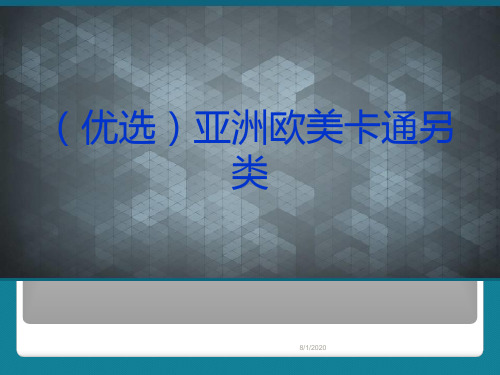(优选)亚洲欧美卡通另类