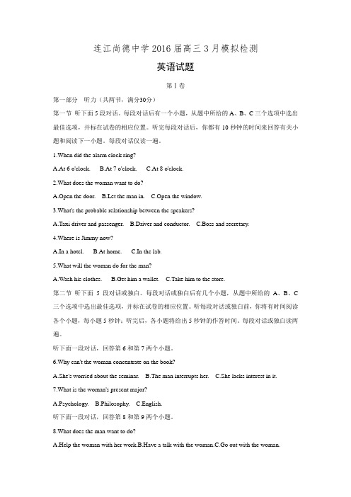 福建省连江县尚德中学2016届高三3月模拟检测英语试题 Word版含答案