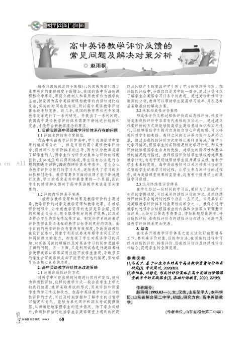 高中英语教学评价反馈的常见问题及解决对策分析