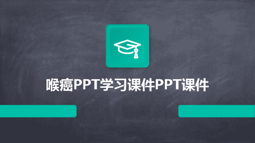 喉癌PPT学习课件PPT课件