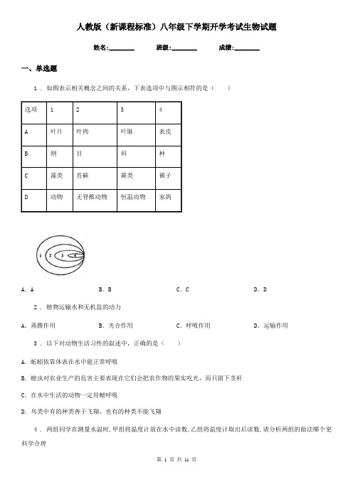 人教版(新课程标准)八年级下学期开学考试生物试题