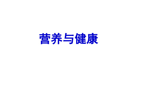 营养与健康 2.2 脂类化合物
