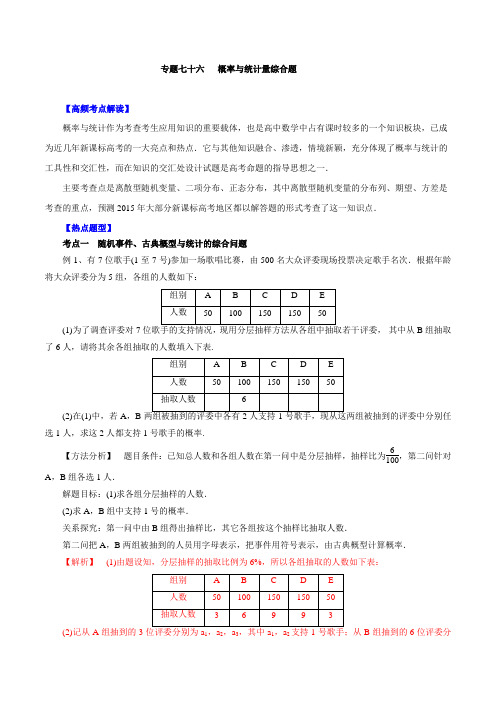 专题76 概率与统计综合题-2016年高考数学(理)一轮复习精品资料(解析版)