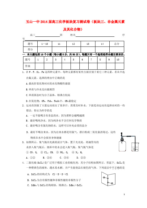 江西省玉山一中2014届高三化学板块复习测试卷(板块三、非金属元素及其化合物)新人教版