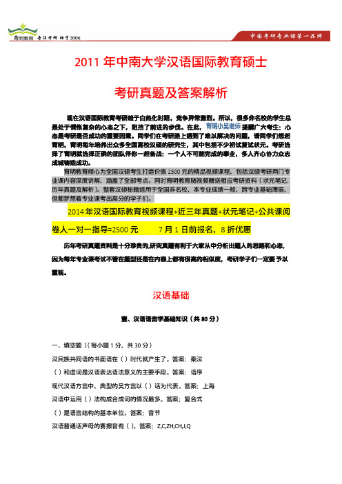 中南大学汉语国际教育2011年考研权威真题及答案解析、考研秘籍