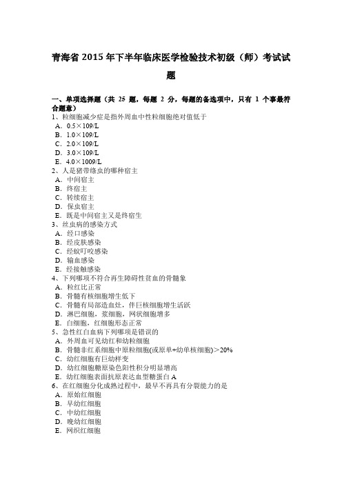 青海省2015年下半年临床医学检验技术初级(师)考试试题