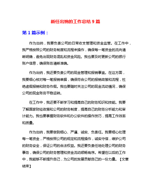 新任出纳的工作总结9篇