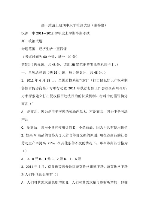 高一政治上册期中水平检测试题(带答案)