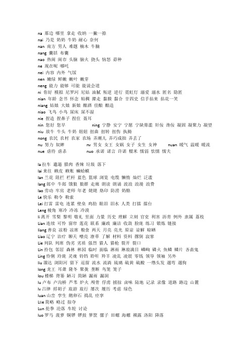 n、l音词汇表