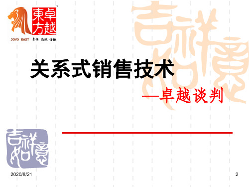 关系式销售技术之卓越谈判.pptx