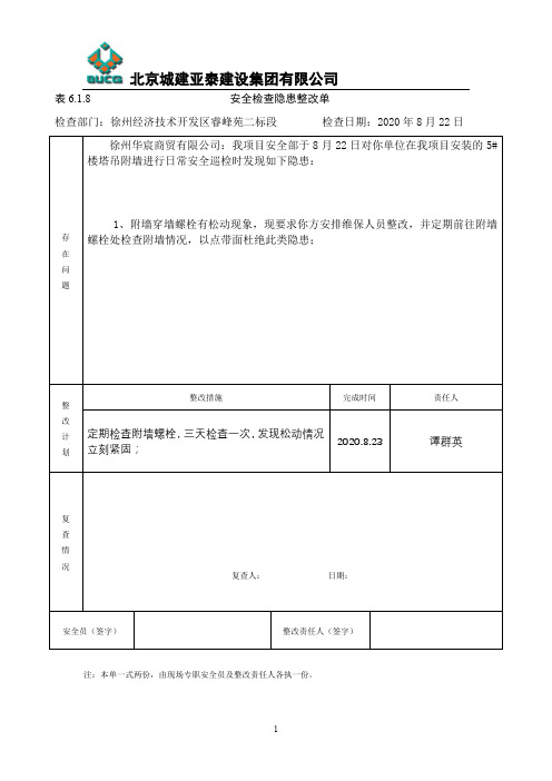 5#楼塔吊附墙螺栓松动问题