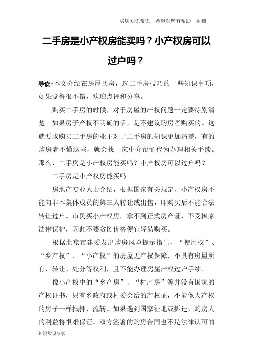 二手房是小产权房能买吗？小产权房可以过户吗？