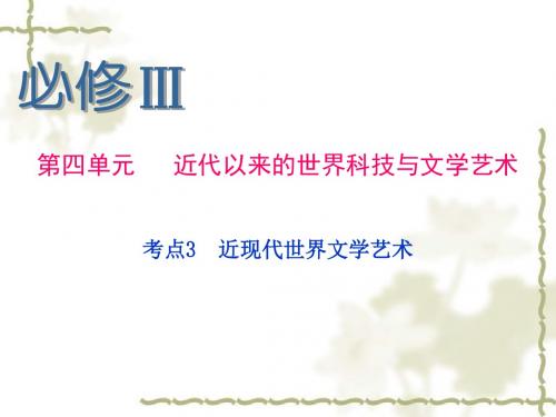 高考历史考点近现代世界文学艺术
