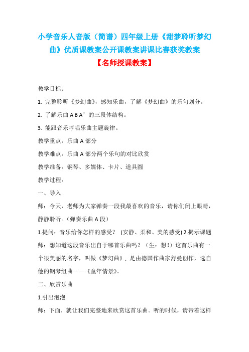 小学音乐人音版(简谱)四年级上册《甜梦聆听梦幻曲》优质课教案公开课教案讲课比赛获奖教案D002