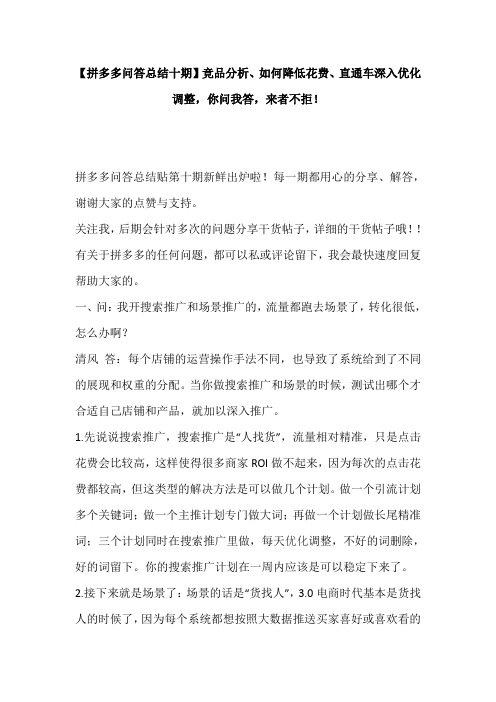 (完整版)【拼多多问答总结十期】竞品分析、如何降低花费、直通车深入优化调整,你问我答,来者不拒