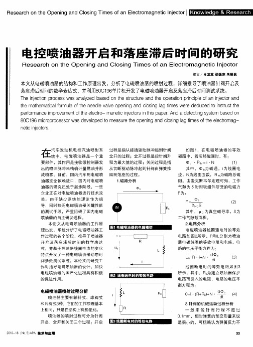电控喷油器开启和落座滞后时间的研究