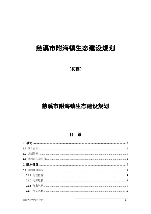 慈溪市附海镇生态建设规划