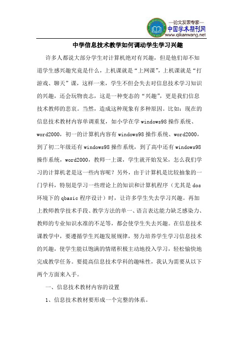 中学信息技术教学如何调动学生学习兴趣