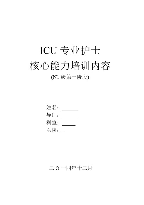 EICU护士核心能力培训N1第一阶段MicrosoftWord文