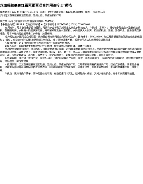 龙血竭胶囊和红霉素眼膏混合外用治疗Ⅱ°褥疮