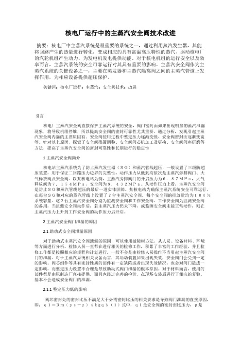 核电厂运行中的主蒸汽安全阀技术改进