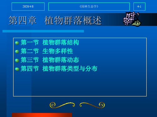 第四章植物群落概述第四节