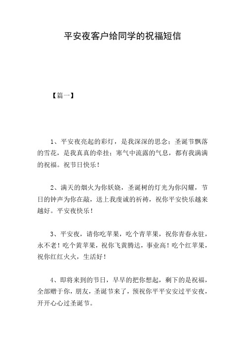 平安夜客户给同学的祝福短信