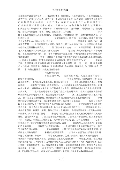 连锁超市门店基层体系员工满意度调查分析报告【精品】