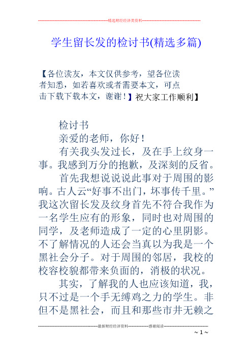学生留长发的检讨书(精选多篇)