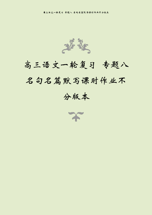 高三语文一轮复习 专题八 名句名篇默写课时作业不分版本