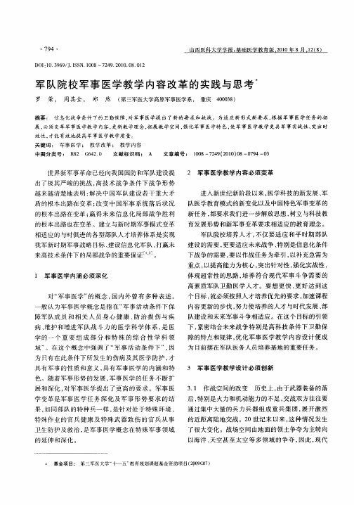 军队院校军事医学教学内容改革的实践与思考