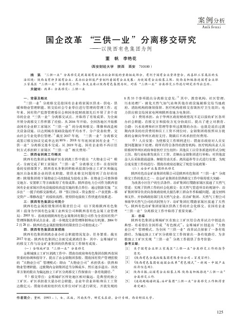 国企改革“三供一业”分离移交研究——以陕西有色集团为例