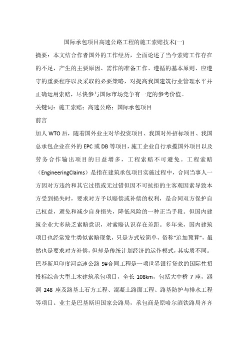 国际承包项目高速公路工程的施工索赔技术(一)