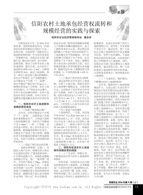 信阳农村土地承包经营权流转和规模经营的实践与探索