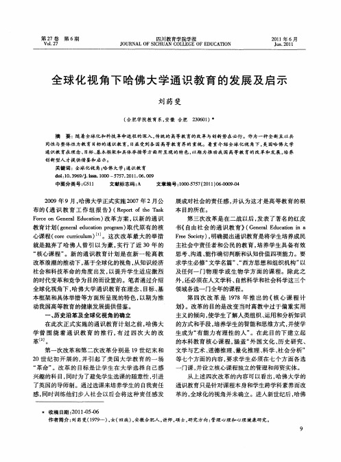 全球化视角下哈佛大学通识教育的发展及启示
