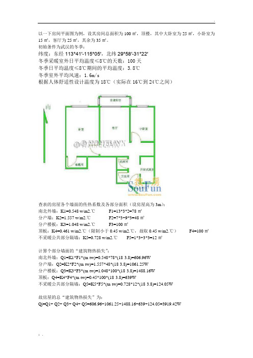 房间热量损失计算